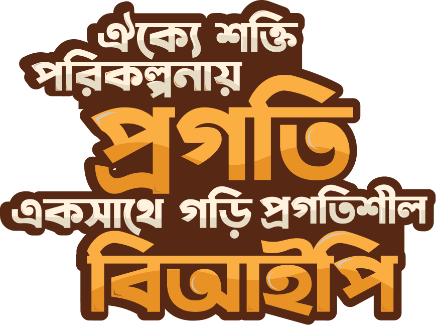 একটি সকলের জন্য উন্নত ভবিষ্যৎ ও পরিকল্পনা